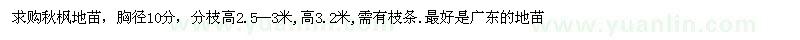 求購胸徑10公分秋楓地苗