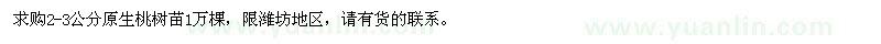 求購(gòu)2-3公分桃樹苗