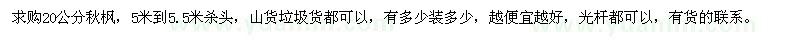求購20公分秋楓