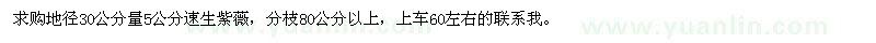 求購地徑30公分量5公分速生紫薇