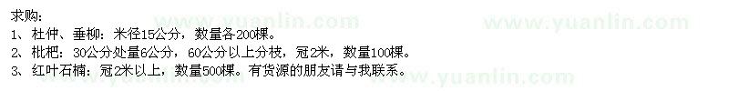 求購(gòu)杜仲、垂柳、枇杷等