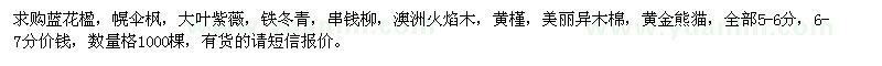 求購藍花楹、幌傘楓、大葉紫薇