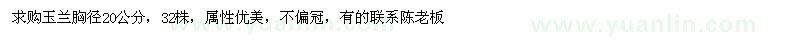 求購胸徑20公分玉蘭
