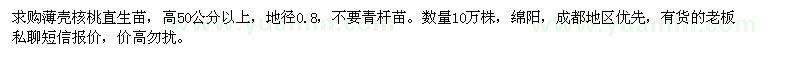 求購高50公分以上薄殼核桃直生苗