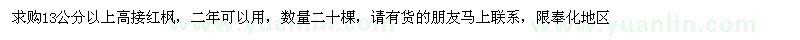 求購13公分以上高接紅楓