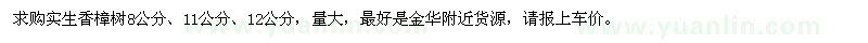 求購(gòu)8、11、12公分實(shí)生香樟