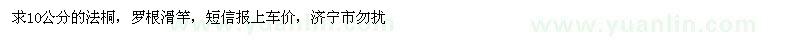 求購10公分法桐