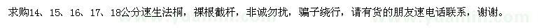 求購14-18公分速生法桐