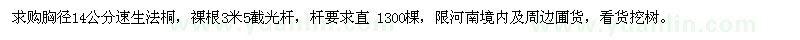 求購(gòu)胸徑14公分速生法桐