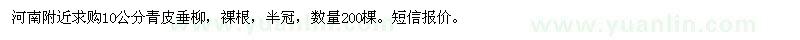 求購(gòu)10公分青皮垂柳