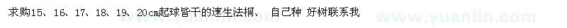 求購15-20公分速生法桐