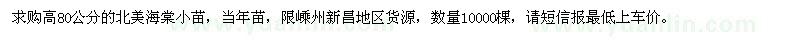 求購高80公分北美海棠小苗