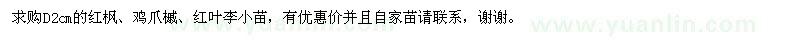 求購地徑2公分紅楓、雞爪槭、紅葉李小苗