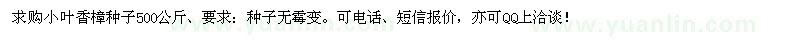 求購小葉香樟種子