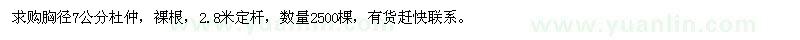 求購(gòu)胸徑7公分杜仲