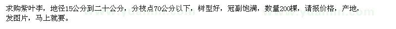 求購地徑15-20公分紫葉李