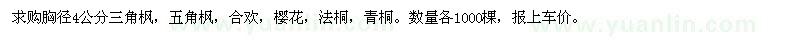 求購(gòu)三角楓、五角楓、合歡