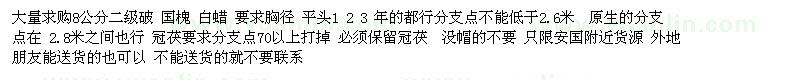 求購胸徑8公分國槐、白蠟