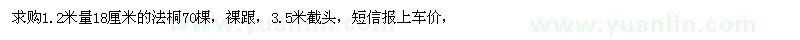 求購(gòu)1.2米量18公分法桐