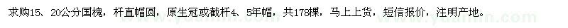 求購15、20公分國槐