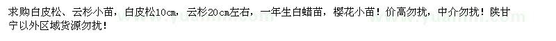 求購(gòu)白皮松、云杉小苗