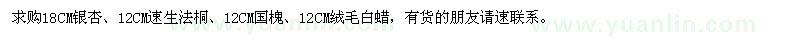 求購18公分銀杏、12公分法桐、國槐