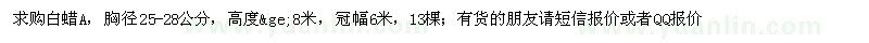 求購(gòu)胸徑25-28公分白蠟