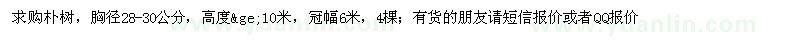 求購(gòu)胸徑28-30公分樸樹(shù)