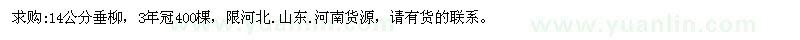 求購14公分垂柳