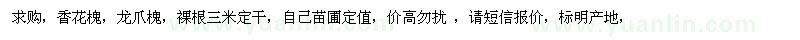 求購香花槐、龍爪槐