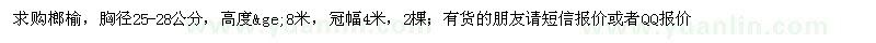 求購胸徑25-28公分榔榆