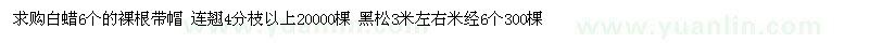 求購白蠟、黑松