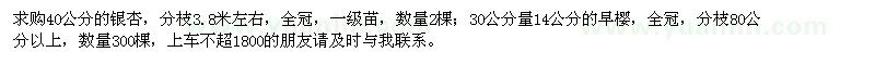 求購(gòu)40公分銀杏、30公分量14公分早櫻