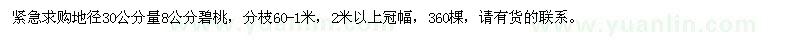 求購8公分碧桃