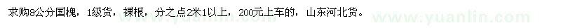求購8公分國槐