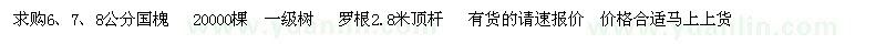 求購6、7、8公分國槐
