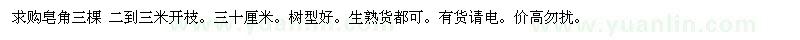 求購(gòu)皂角