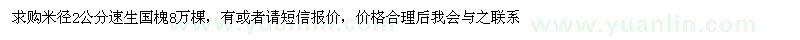 求購米徑2公分國槐