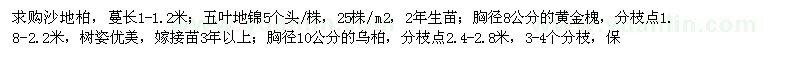 求購沙地柏、五葉地錦、黃金槐