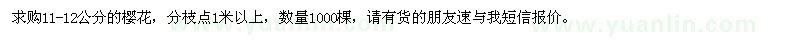 求購11-12公分櫻花
