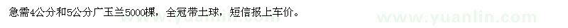 求購(gòu)4、5公分廣玉蘭