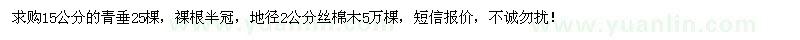 求購15公分青垂、地徑2公分絲棉木