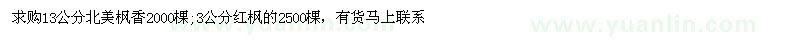 求購(gòu)13公分北美楓香、3公分紅楓