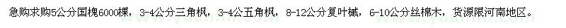 求購5公分國槐、3-4公分三角楓、6-10公分絲棉木