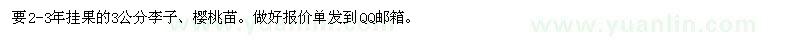 求購李子苗、櫻桃苗