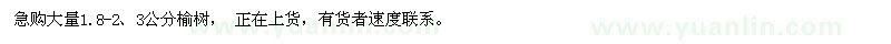 求購1.8-3公分榆樹
