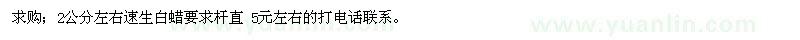 求購(gòu)2公分左右速生白蠟