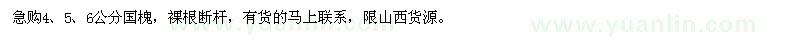 求購(gòu)4、5、6公分國(guó)槐