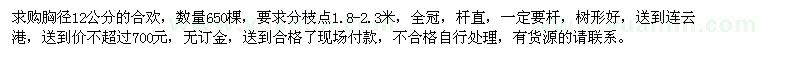 求購胸徑12公分合歡