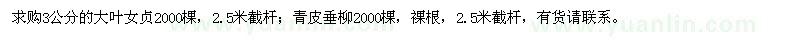 求購大葉女貞、青皮垂柳